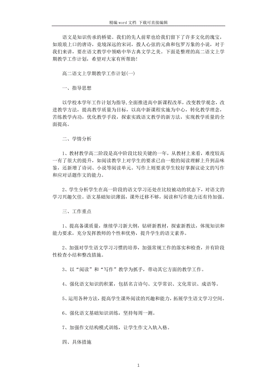 2021年高二语文上学期教学工作计划_第1页