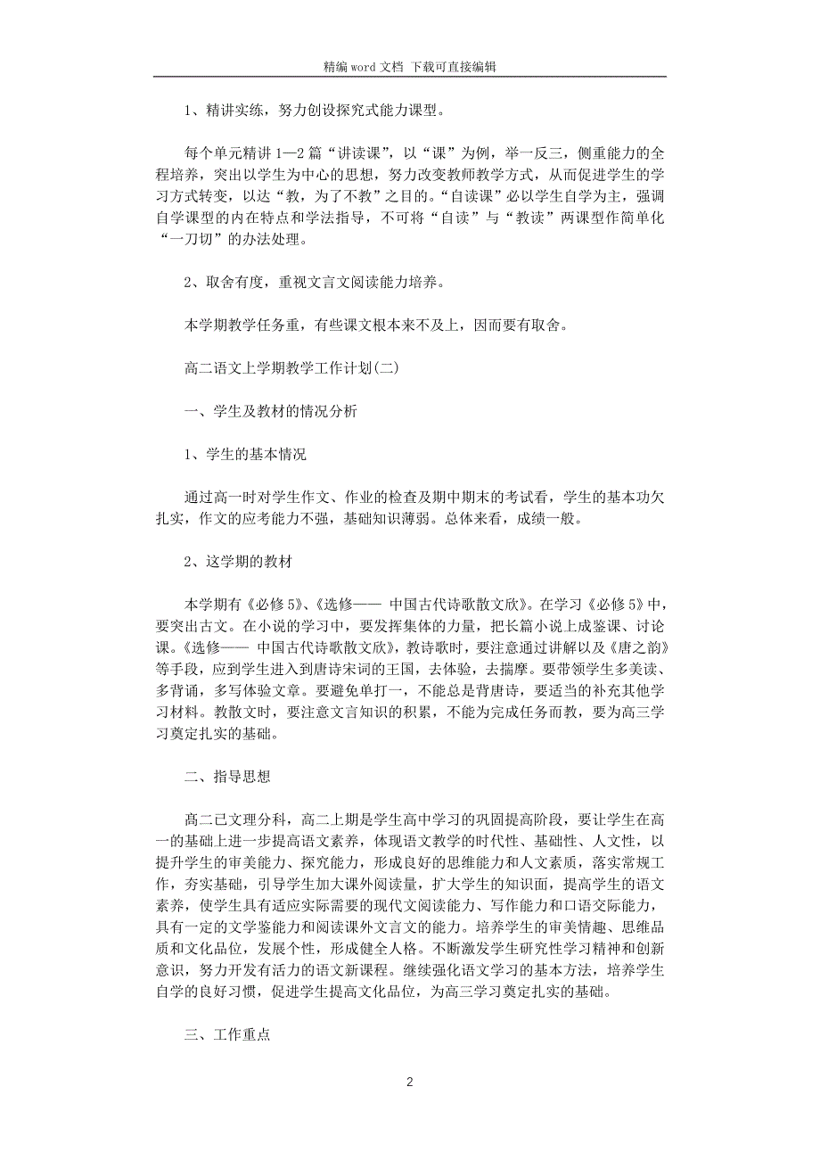 2021年高二语文上学期教学工作计划_第2页