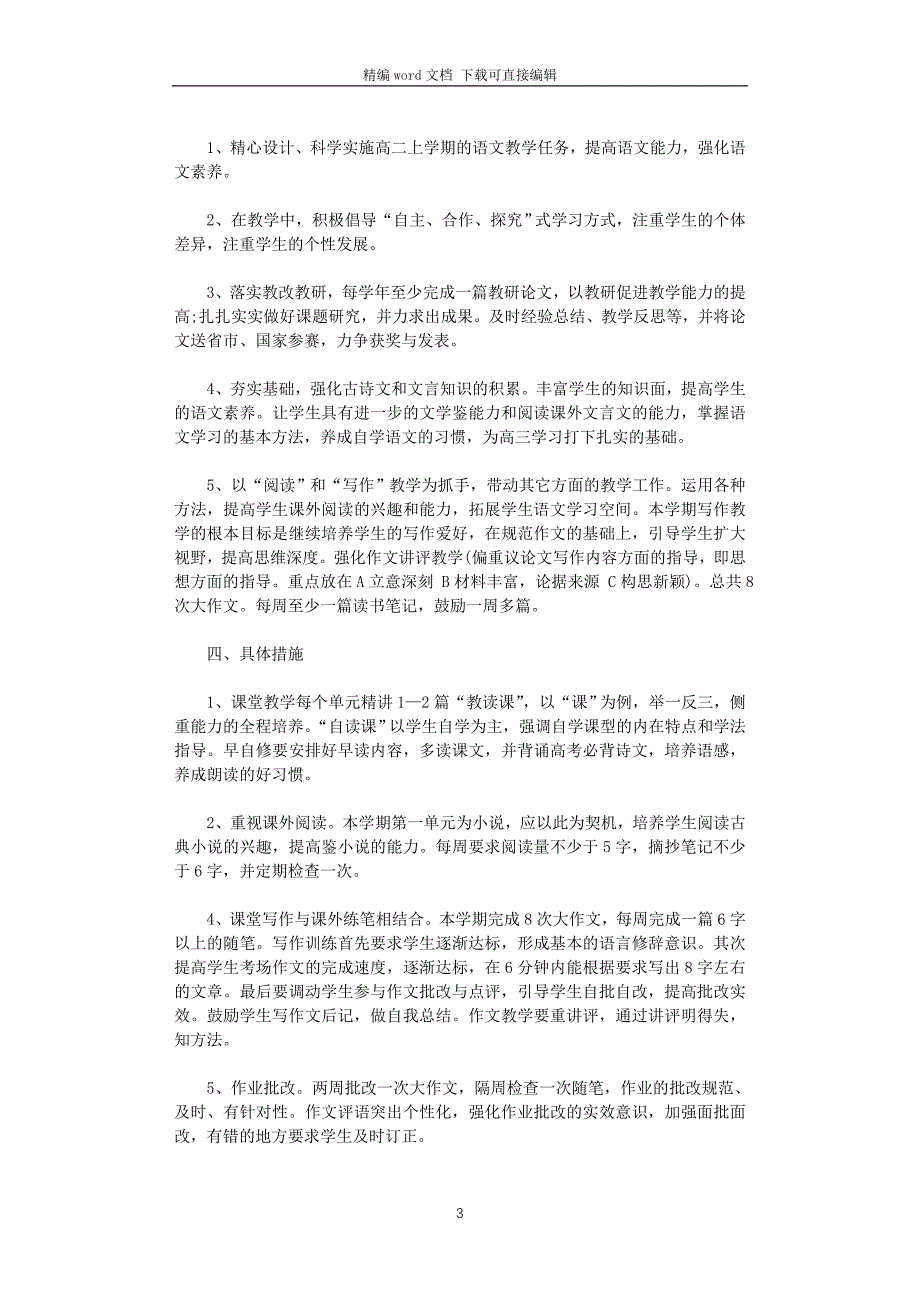 2021年高二语文上学期教学工作计划_第3页