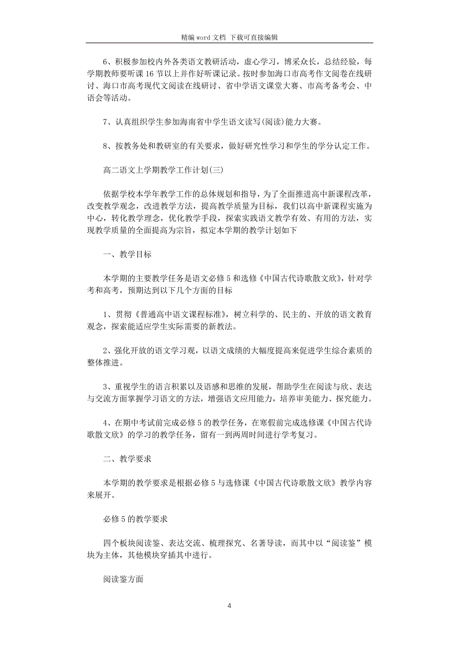 2021年高二语文上学期教学工作计划_第4页