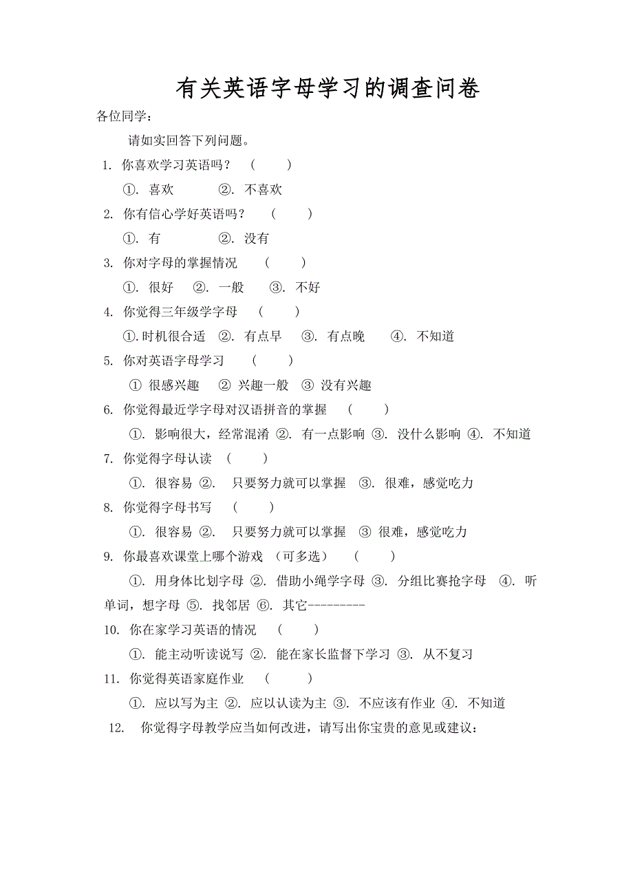 有关英语字母学习的调查问卷_第1页