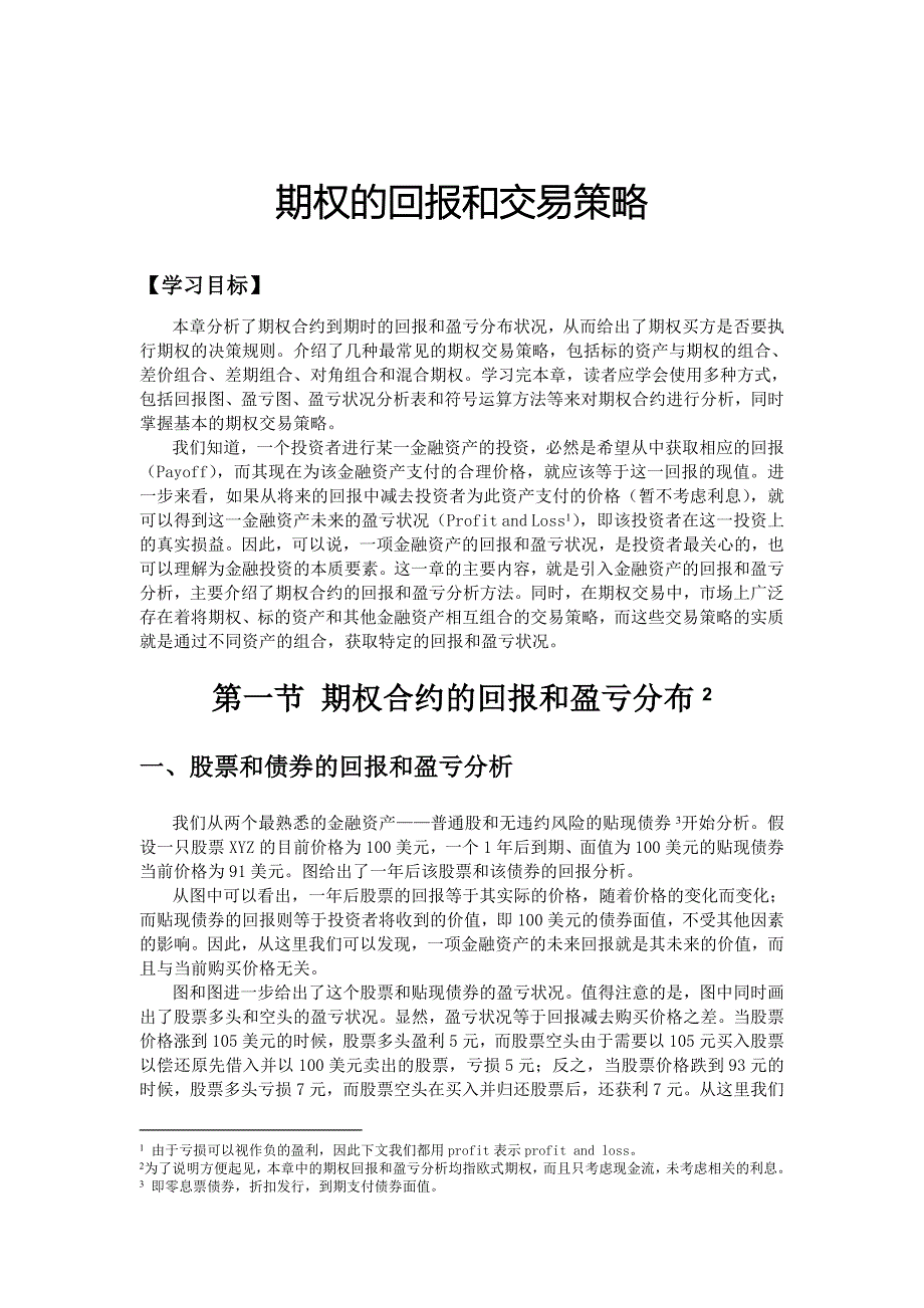 期权的回报和交易策略_第1页