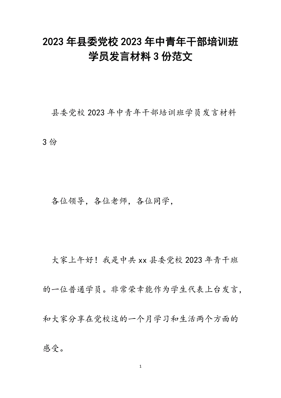 县委党校2023年中青年干部培训班学员发言材料3份.docx_第1页