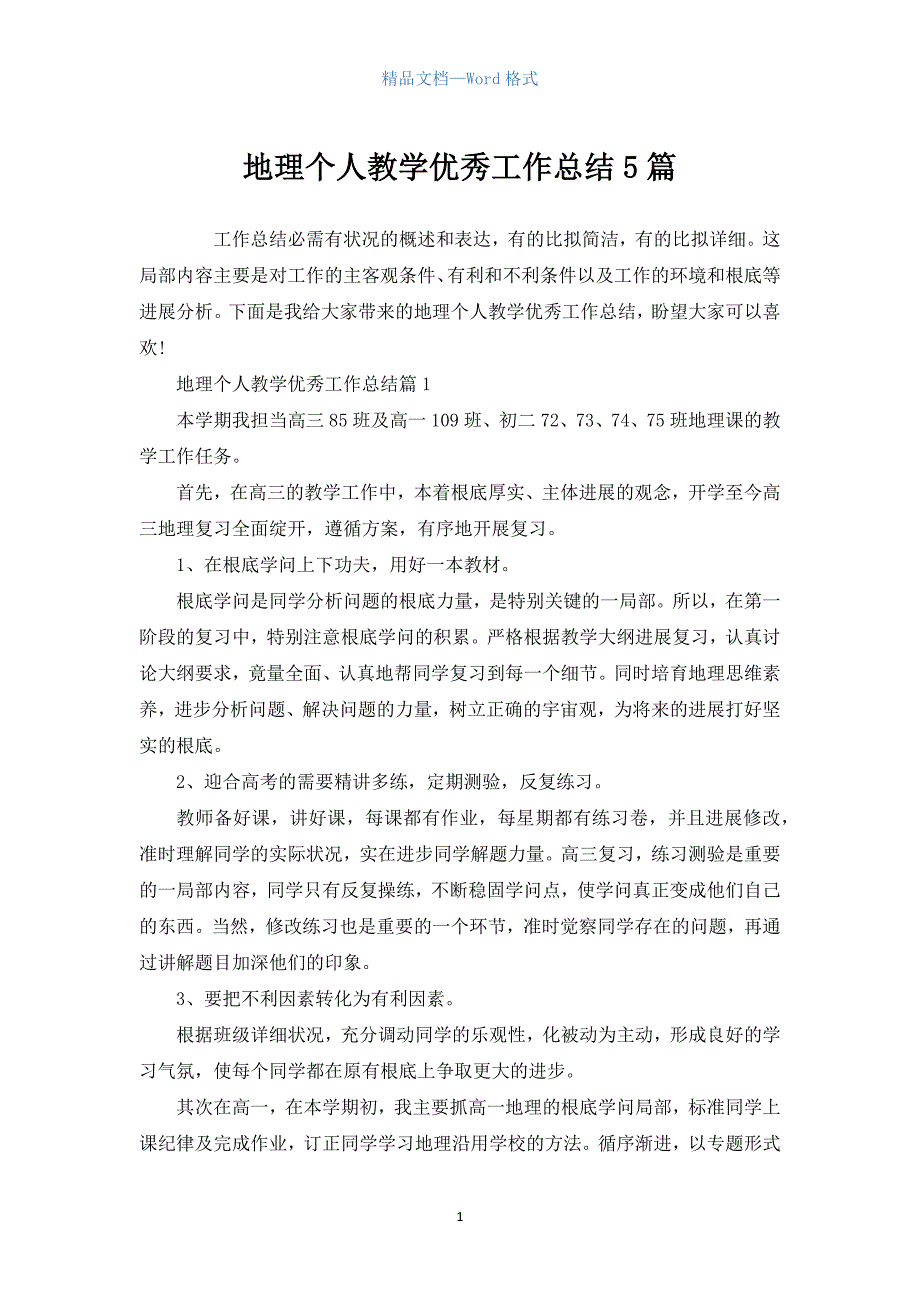 地理个人教学优秀工作总结5篇.docx_第1页