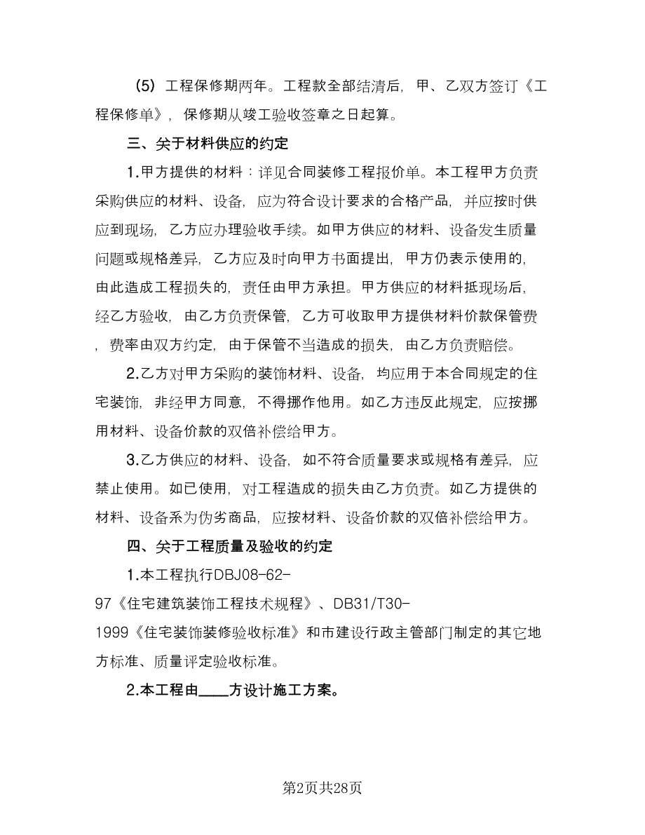 商品房装修合同官方版（九篇）.doc_第2页