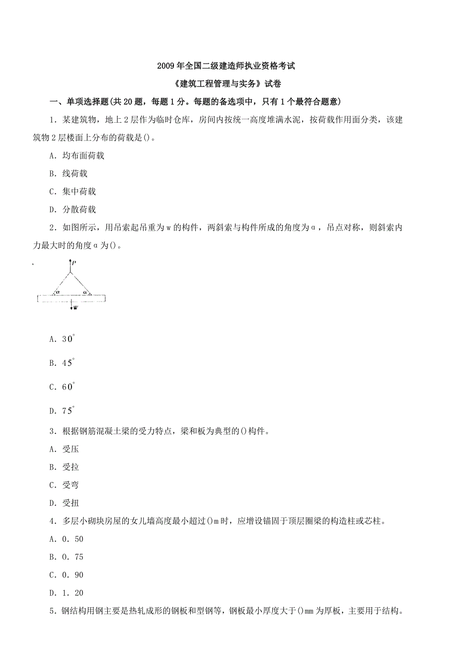 09年二级建造师实务考试试卷真题及答案_第1页