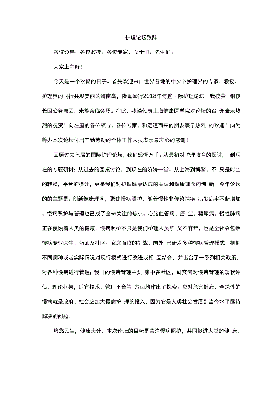 护理论坛致辞_第1页