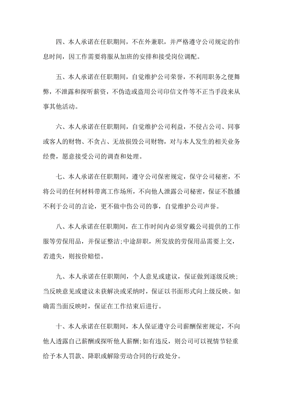 2022年公司承诺书范文集锦八篇_第2页