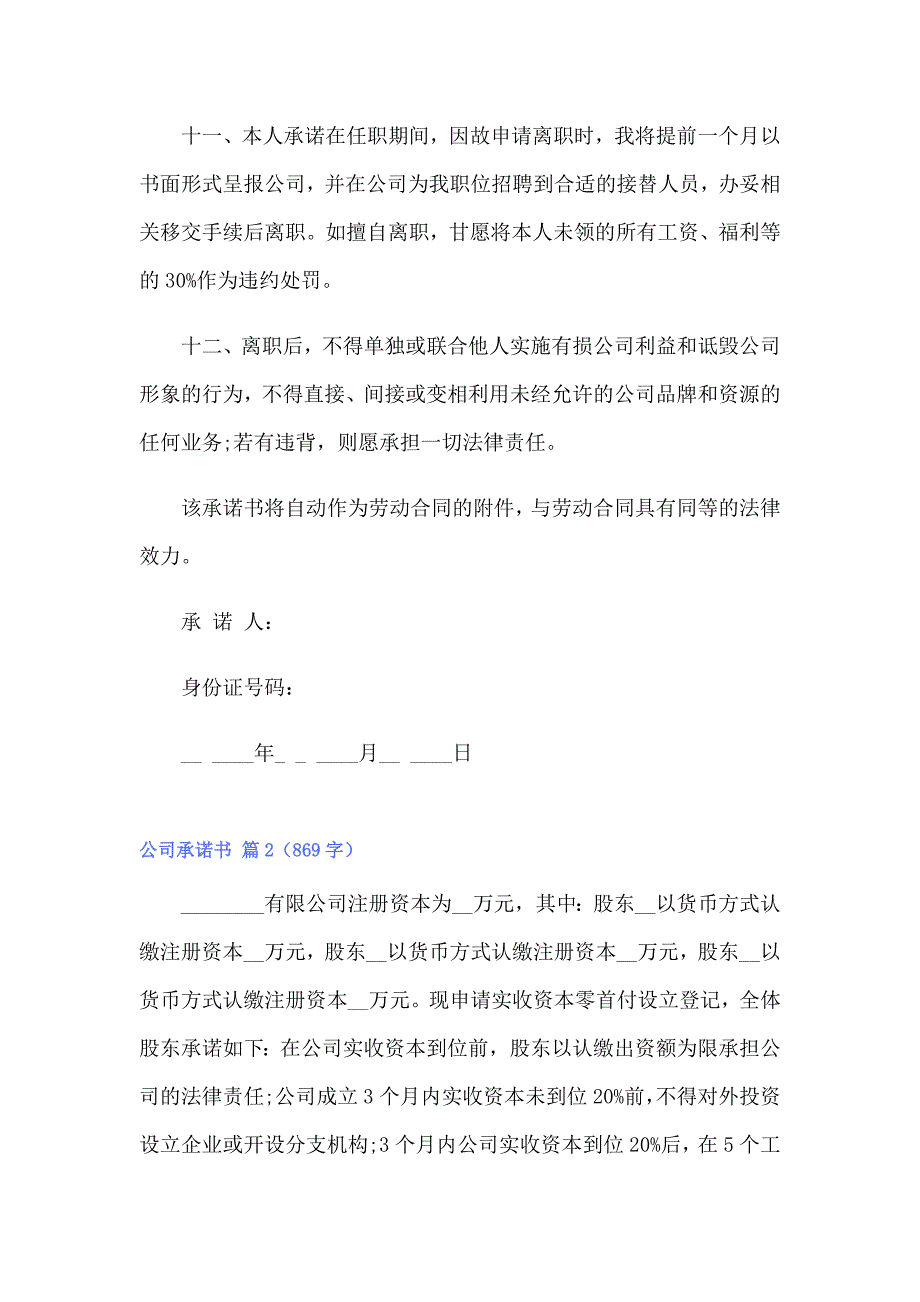 2022年公司承诺书范文集锦八篇_第3页