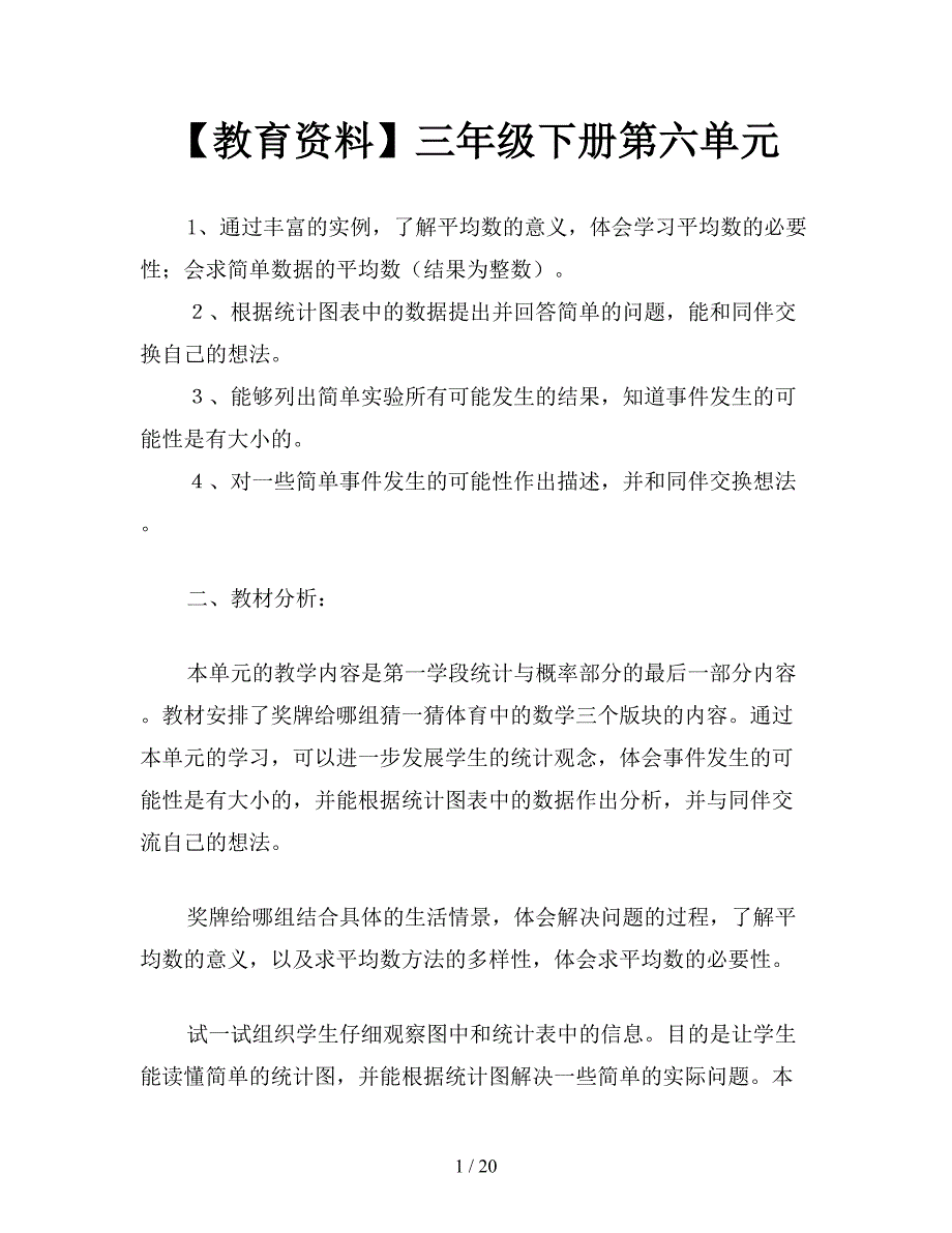 【教育资料】三年级下册第六单元.doc_第1页