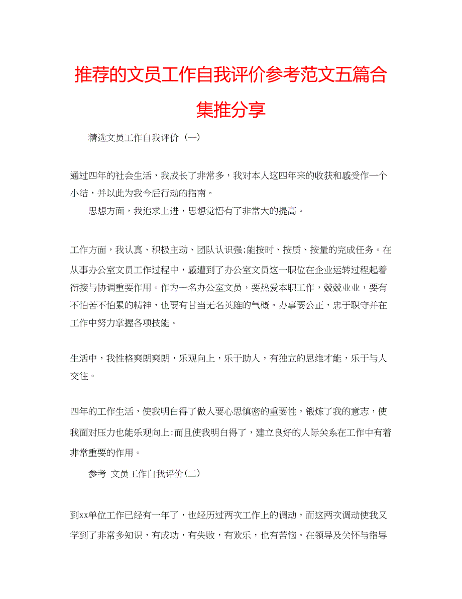 2023推荐的文员工作自我评价参考范文五篇合集推分享.docx_第1页