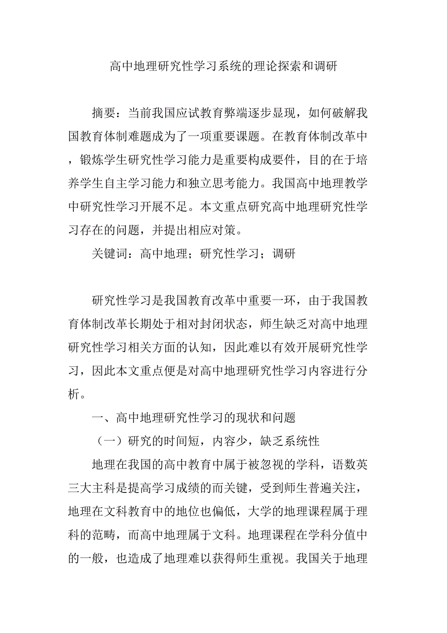 高中地理研究性学习系统的理论研究和调研分析研究教育教学专业_第1页