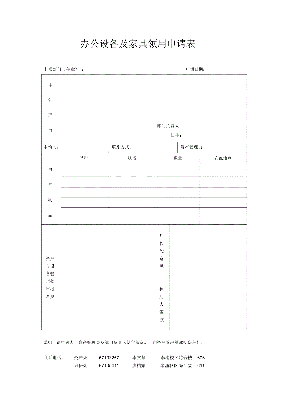 新增人员办公家具领用申请表_第1页