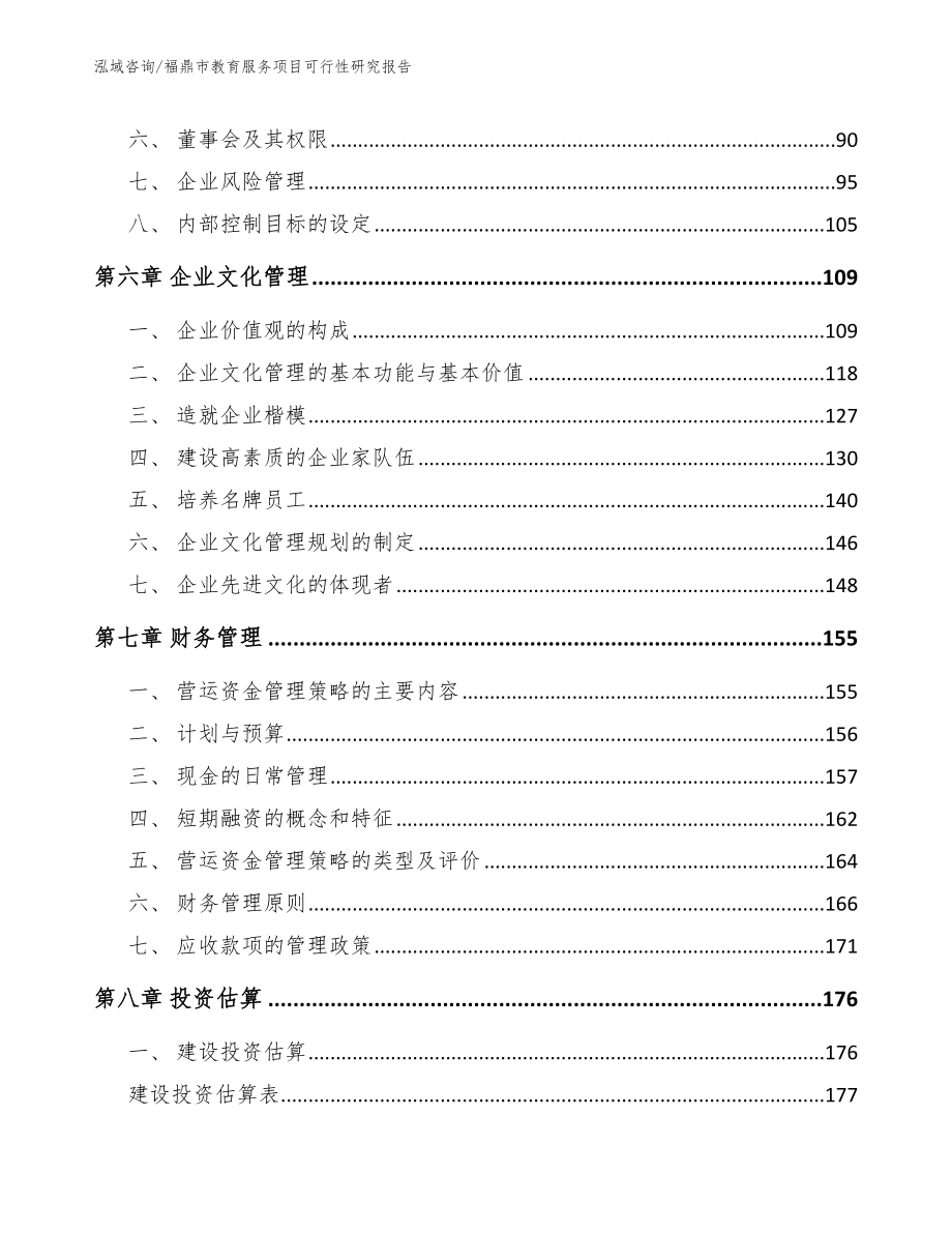 福鼎市教育服务项目可行性研究报告范文参考_第3页