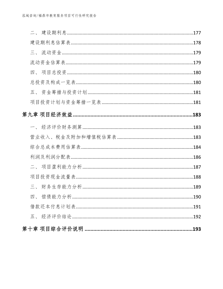 福鼎市教育服务项目可行性研究报告范文参考_第4页