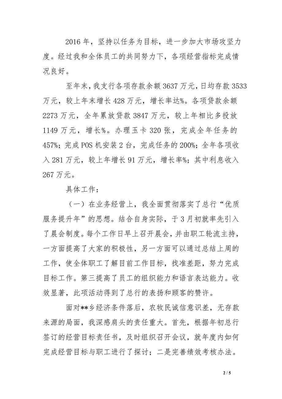 农商银行支行行长2016年度个人述职述廉述德报告 .doc_第2页