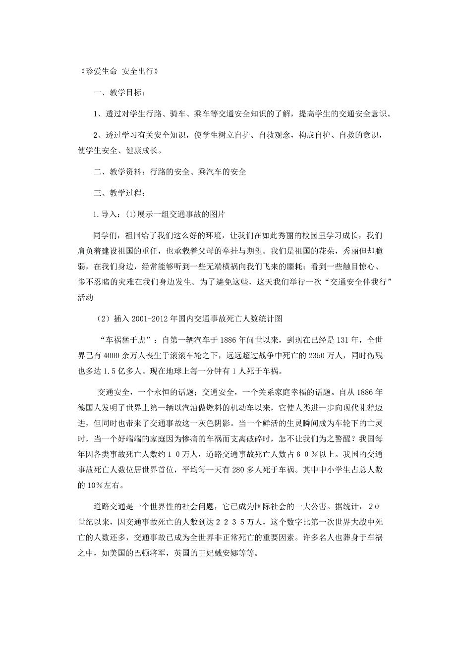 《珍爱生命安全出行》主题班会教案_第1页