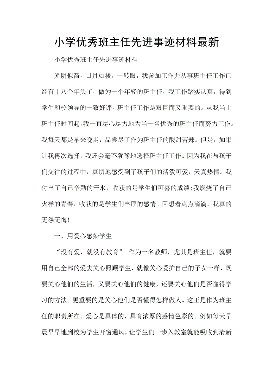 小学优秀班主任先进事迹材料最新.docx_第1页