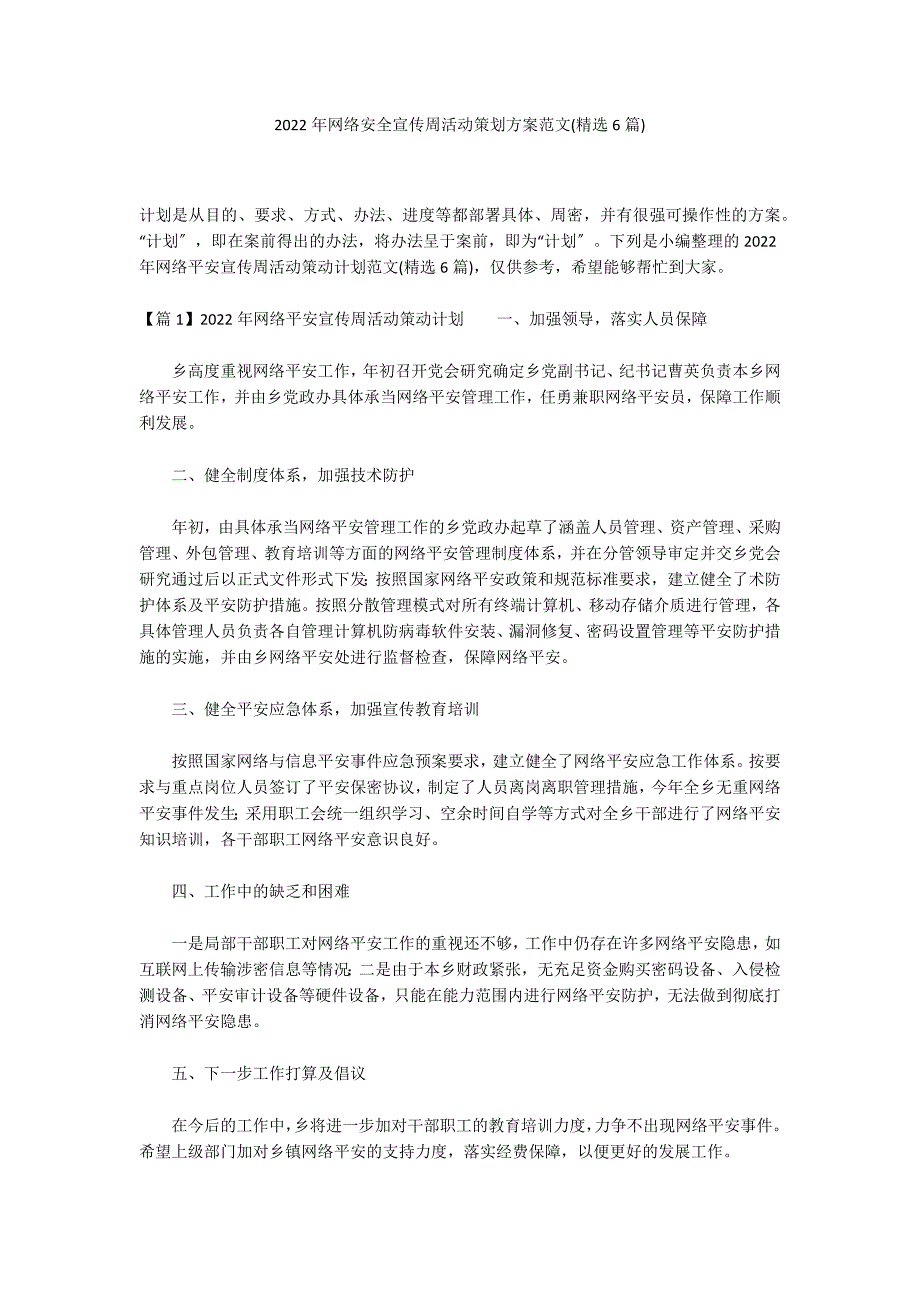 2022年网络安全宣传周活动策划方案范文(精选6篇)_第1页