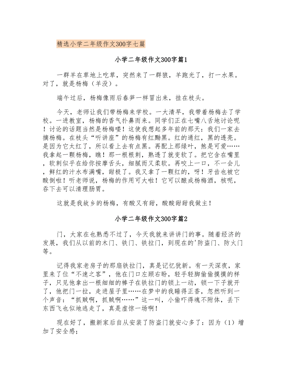 精选小学二年级作文300字七篇_第1页