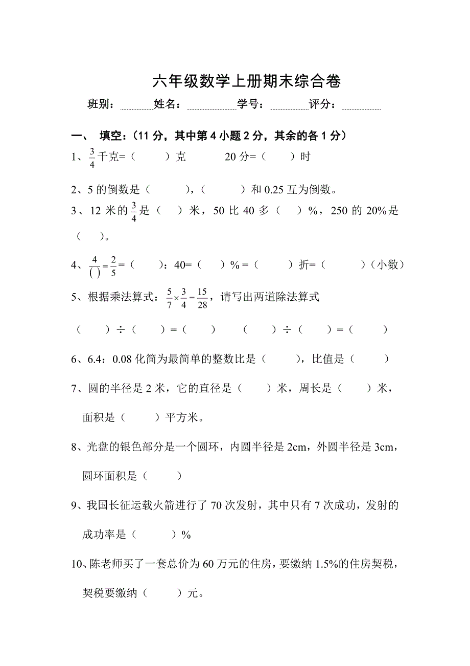 最新【人教版】 小学6年级 数学上册 期末考试卷14_第1页