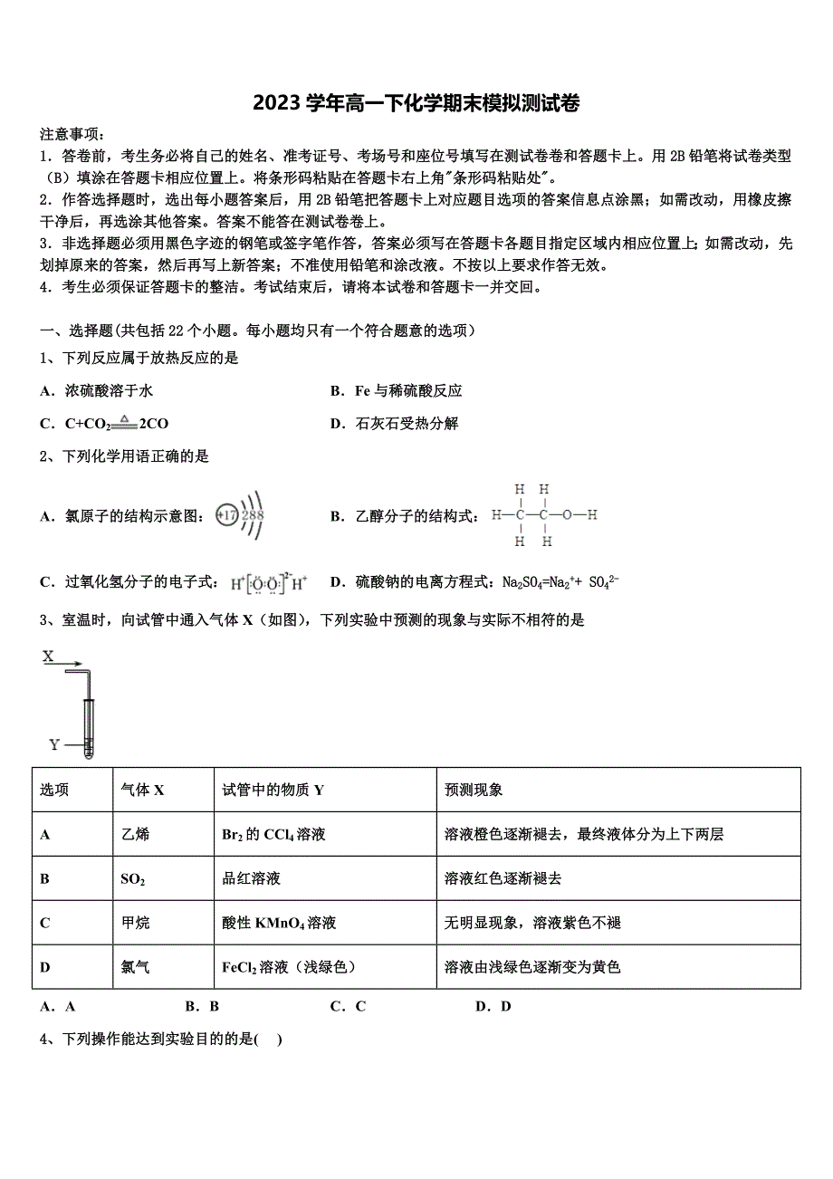 山东、湖北部分重点中学2023年化学高一下期末监测试题(含答案解析）.doc_第1页