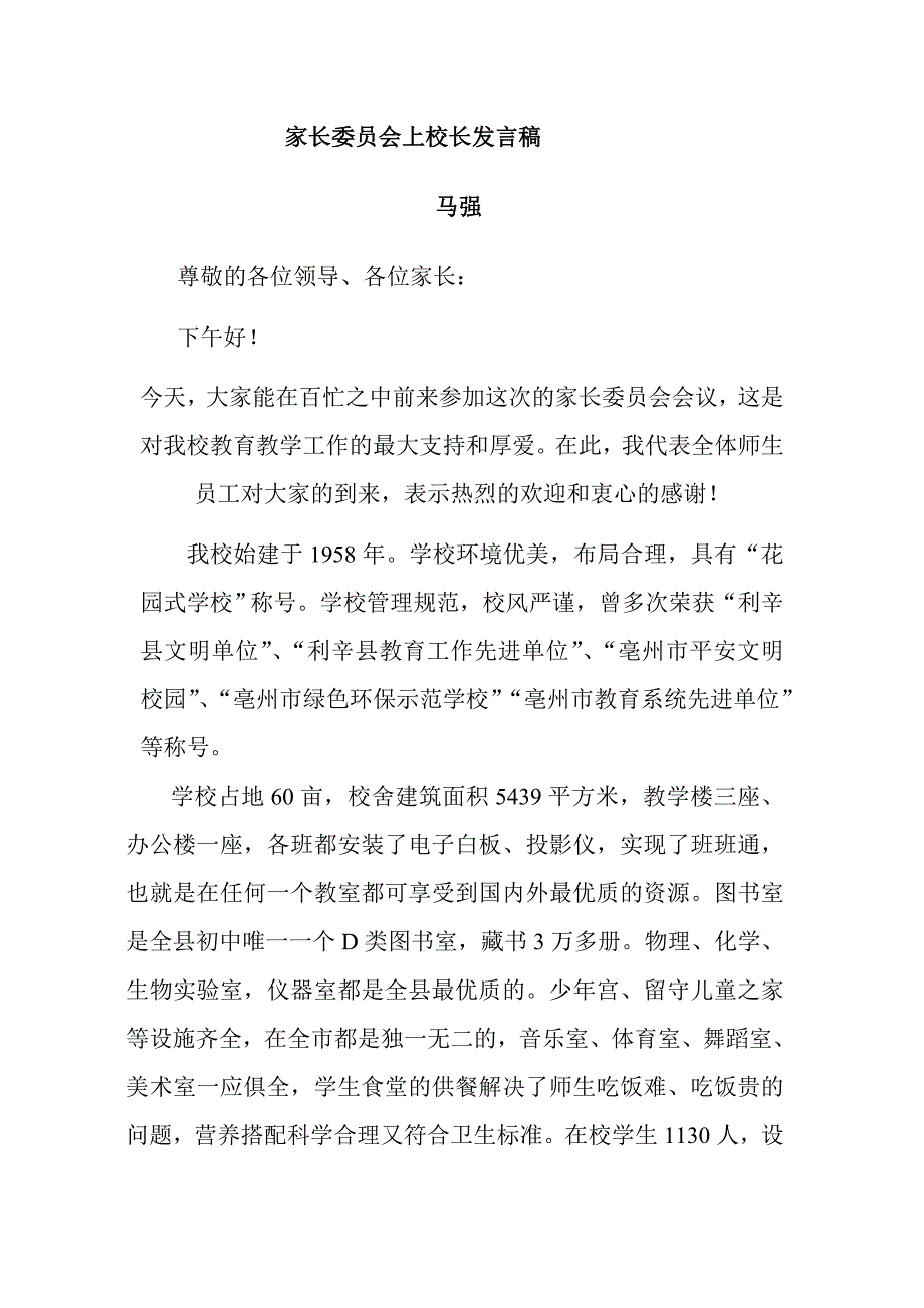 家长委员会上校长发言稿_第1页