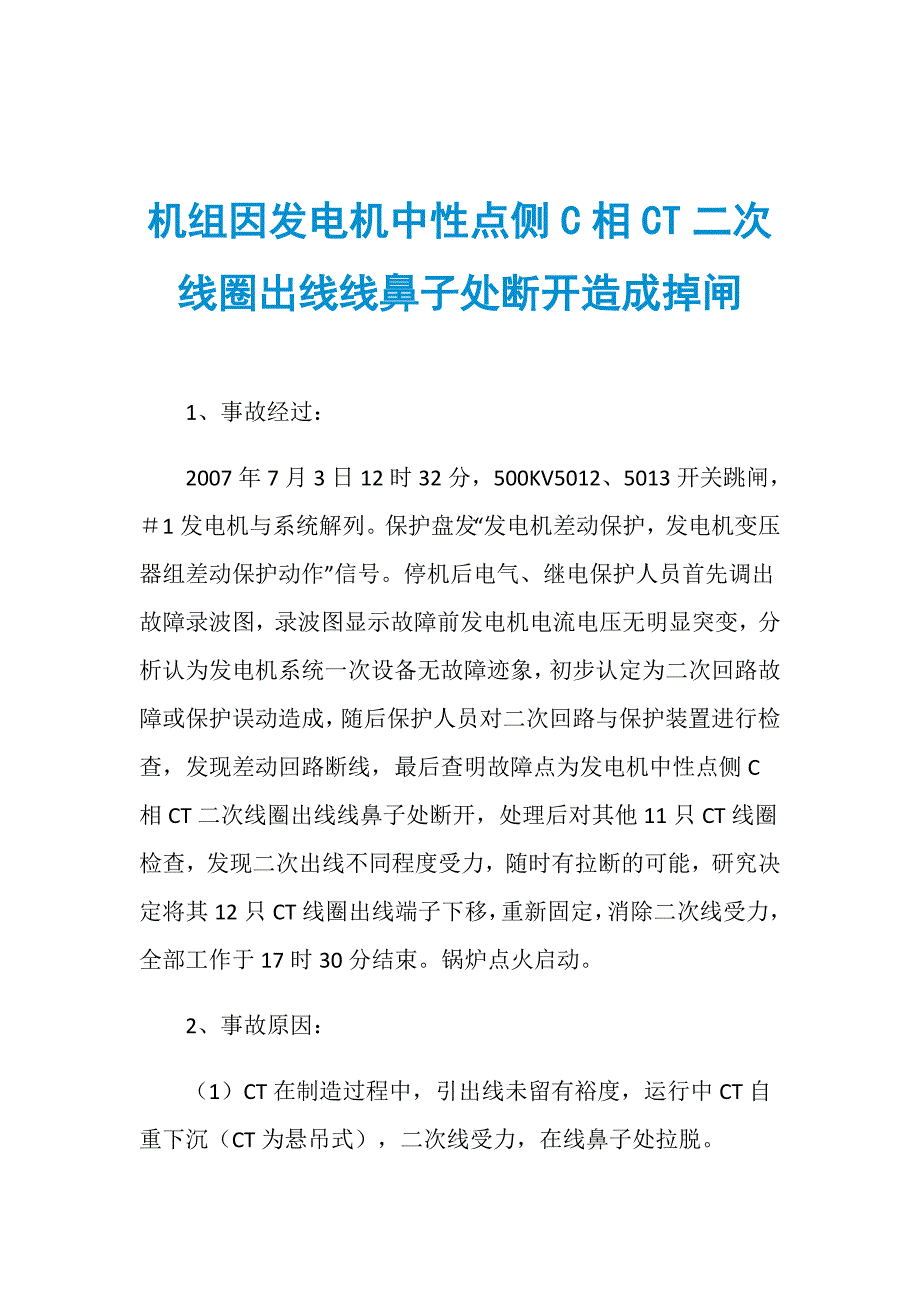 机组因发电机中性点侧C相CT二次线圈出线线鼻子处断开造成掉闸_第1页