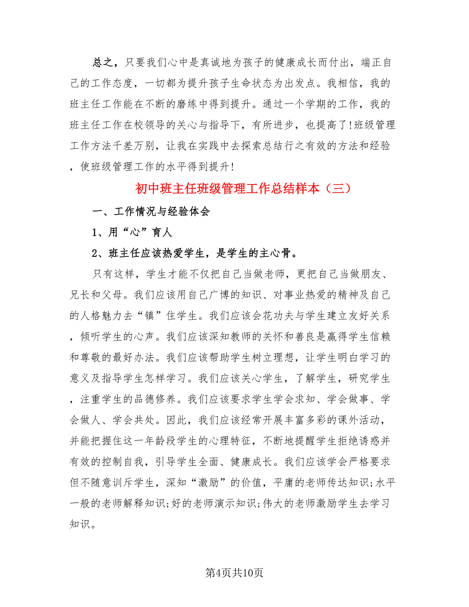 初中班主任班级管理工作总结样本.doc_第4页