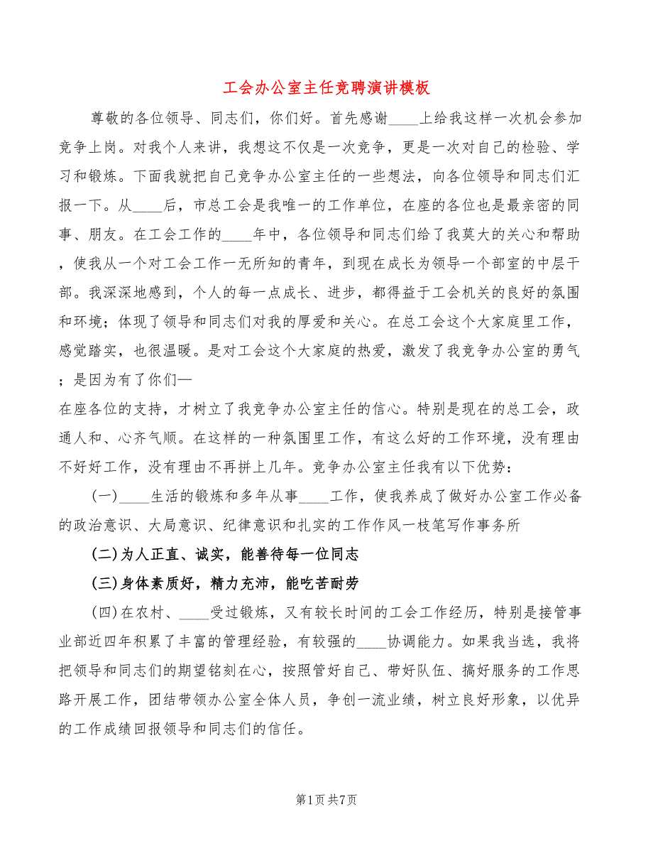 工会办公室主任竞聘演讲模板(4篇)_第1页