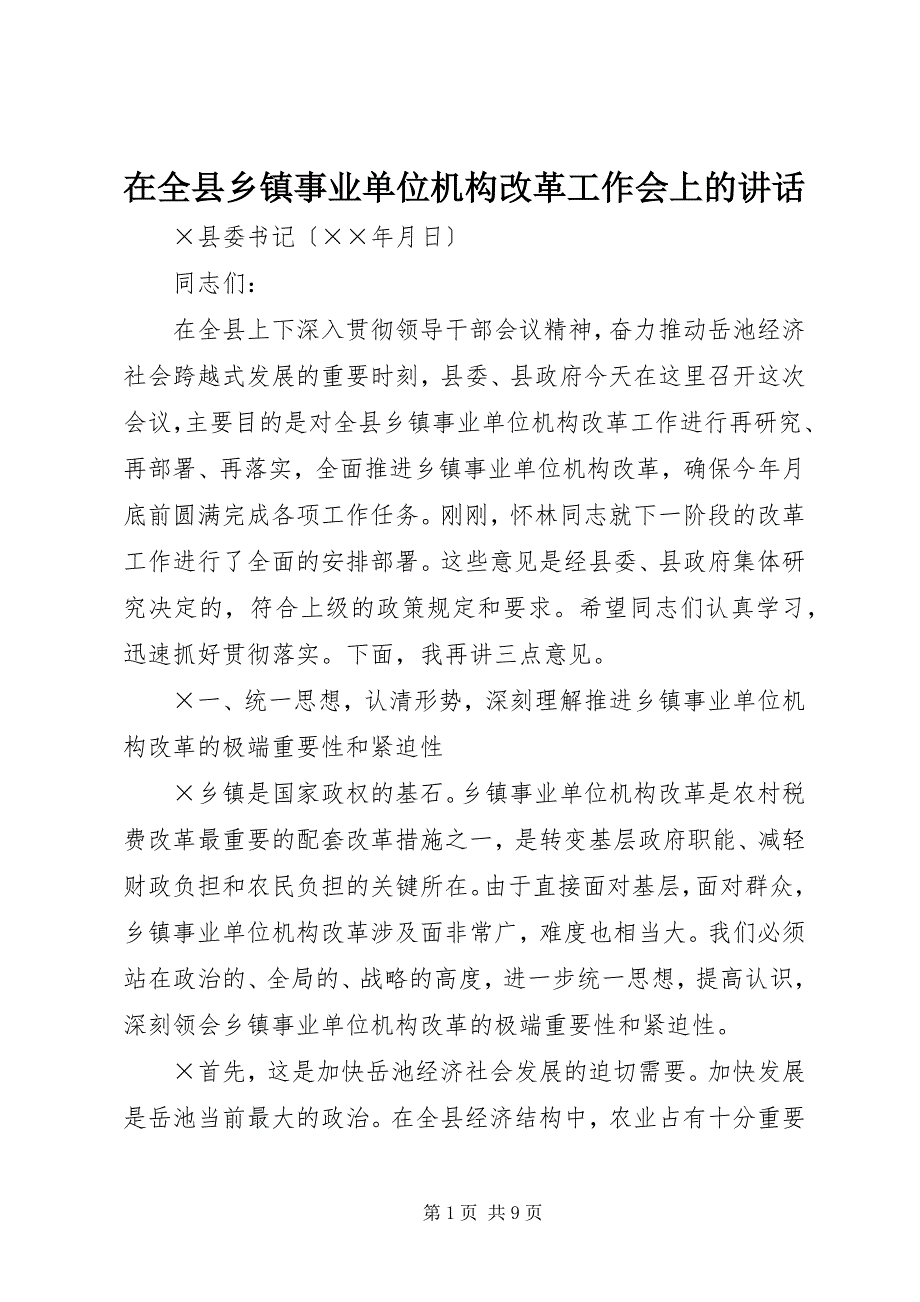 2023年在全县乡镇事业单位机构改革工作会上的致辞2.docx_第1页