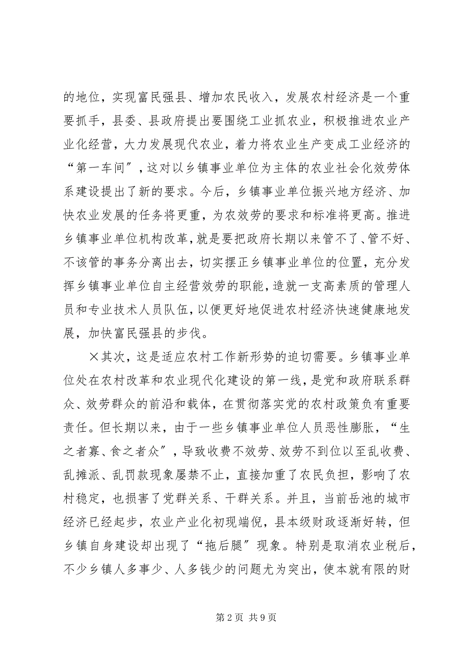 2023年在全县乡镇事业单位机构改革工作会上的致辞2.docx_第2页