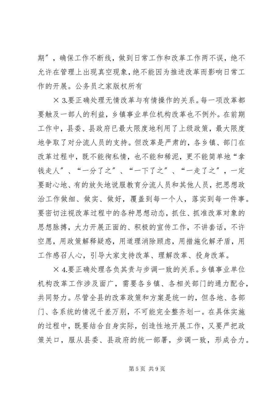 2023年在全县乡镇事业单位机构改革工作会上的致辞2.docx_第5页