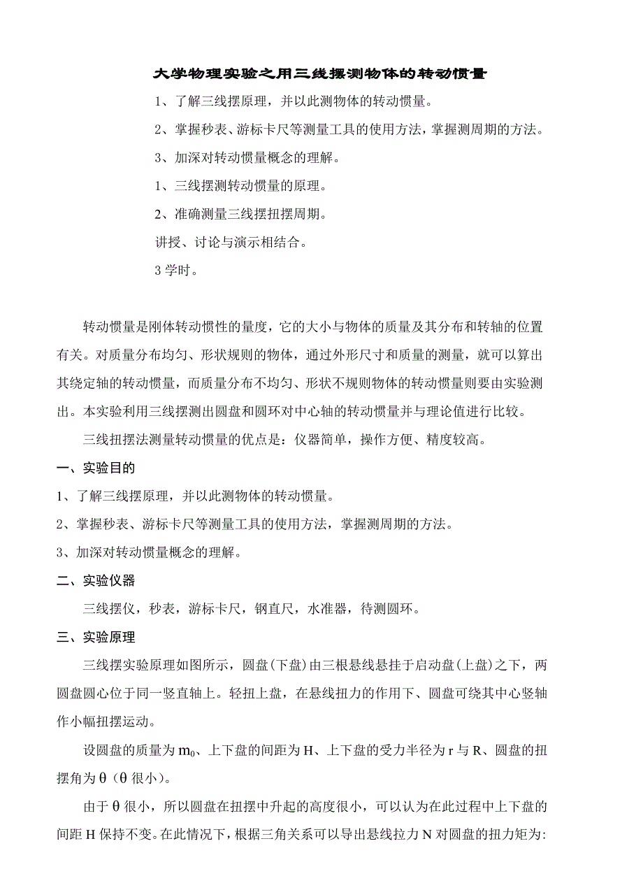 大学物理实验之用三线摆测物体的转动惯量.doc_第1页