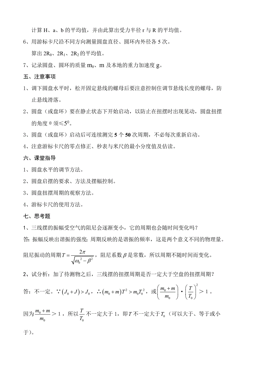 大学物理实验之用三线摆测物体的转动惯量.doc_第3页