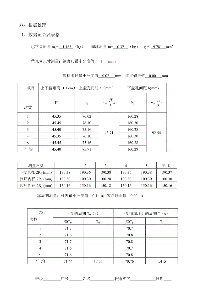 大学物理实验之用三线摆测物体的转动惯量.doc_第4页