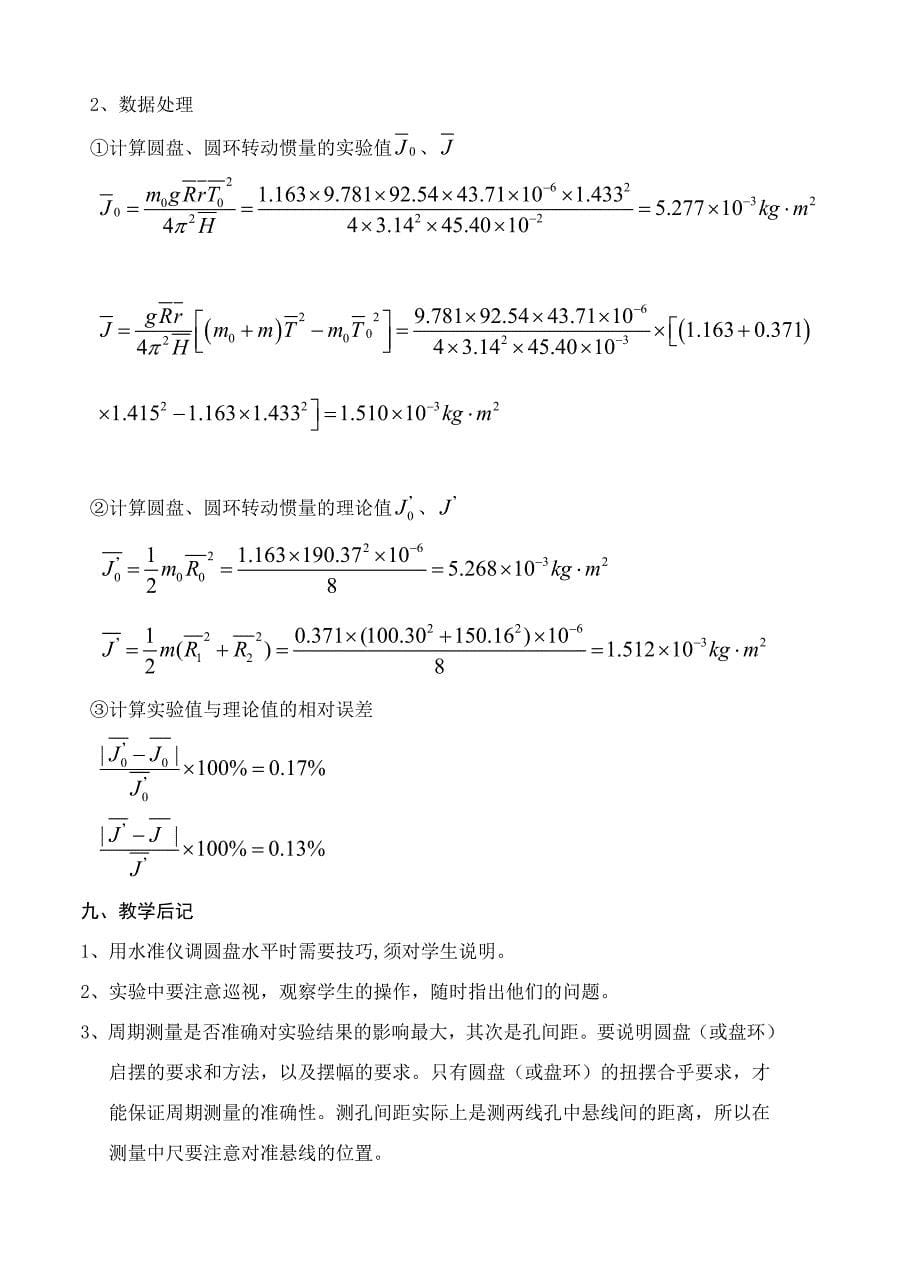 大学物理实验之用三线摆测物体的转动惯量.doc_第5页