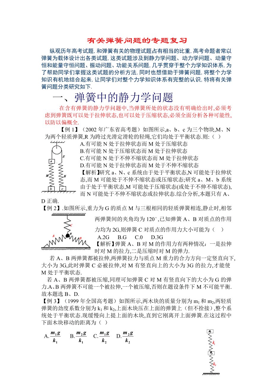 有关弹簧问题的专题复习.doc_第1页