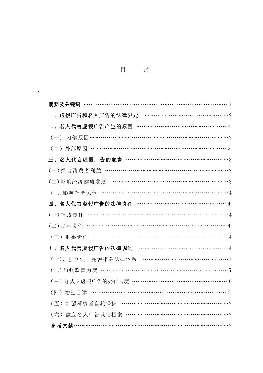 论名人代言虚假广告的法律规制_第3页