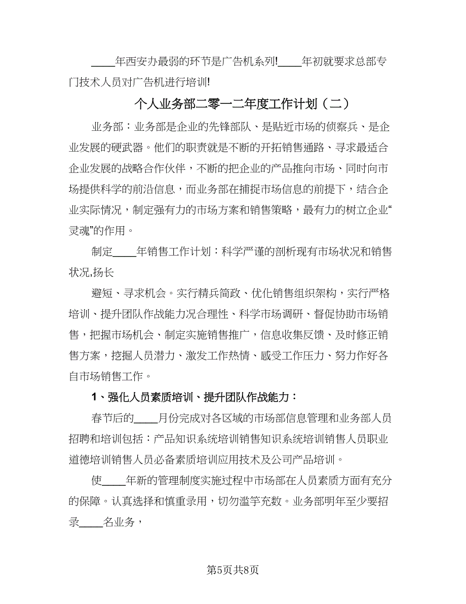 个人业务部二零一二年度工作计划（二篇）.doc_第5页