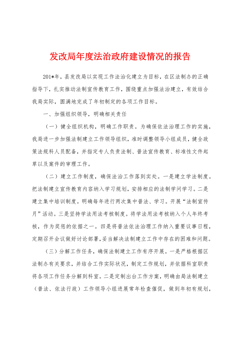 发改局年度法治政府建设情况的报告.docx_第1页