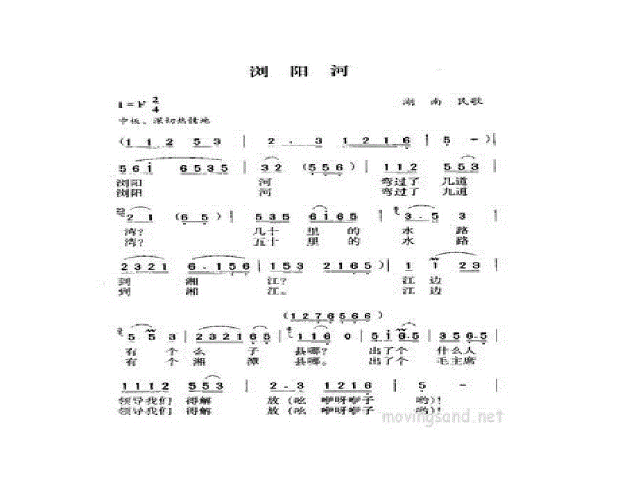 三年级上册音乐课件浏阳河2｜人音版简谱_第3页