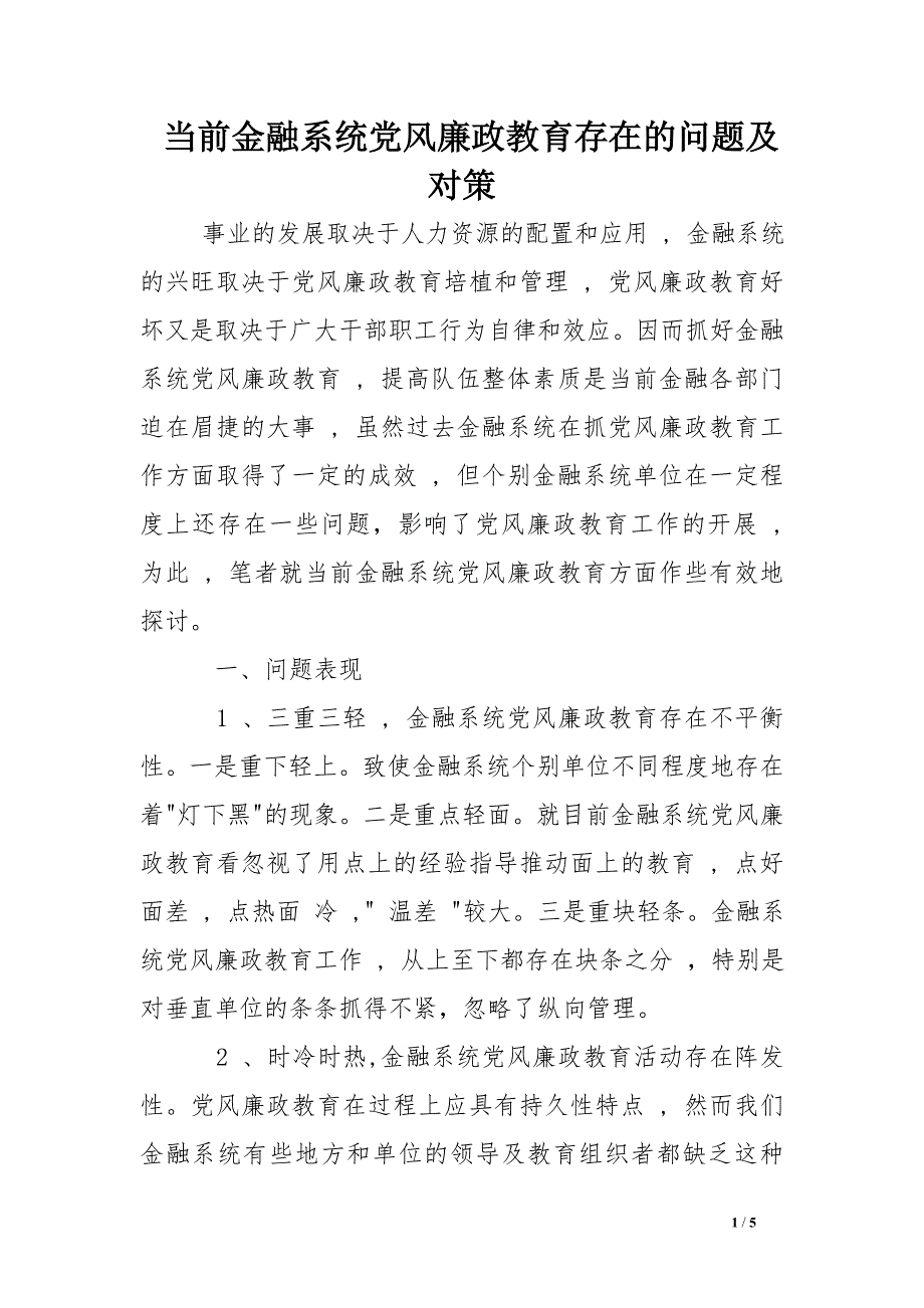 当前金融系统党风廉政教育存在的问题及对策 .doc_第1页