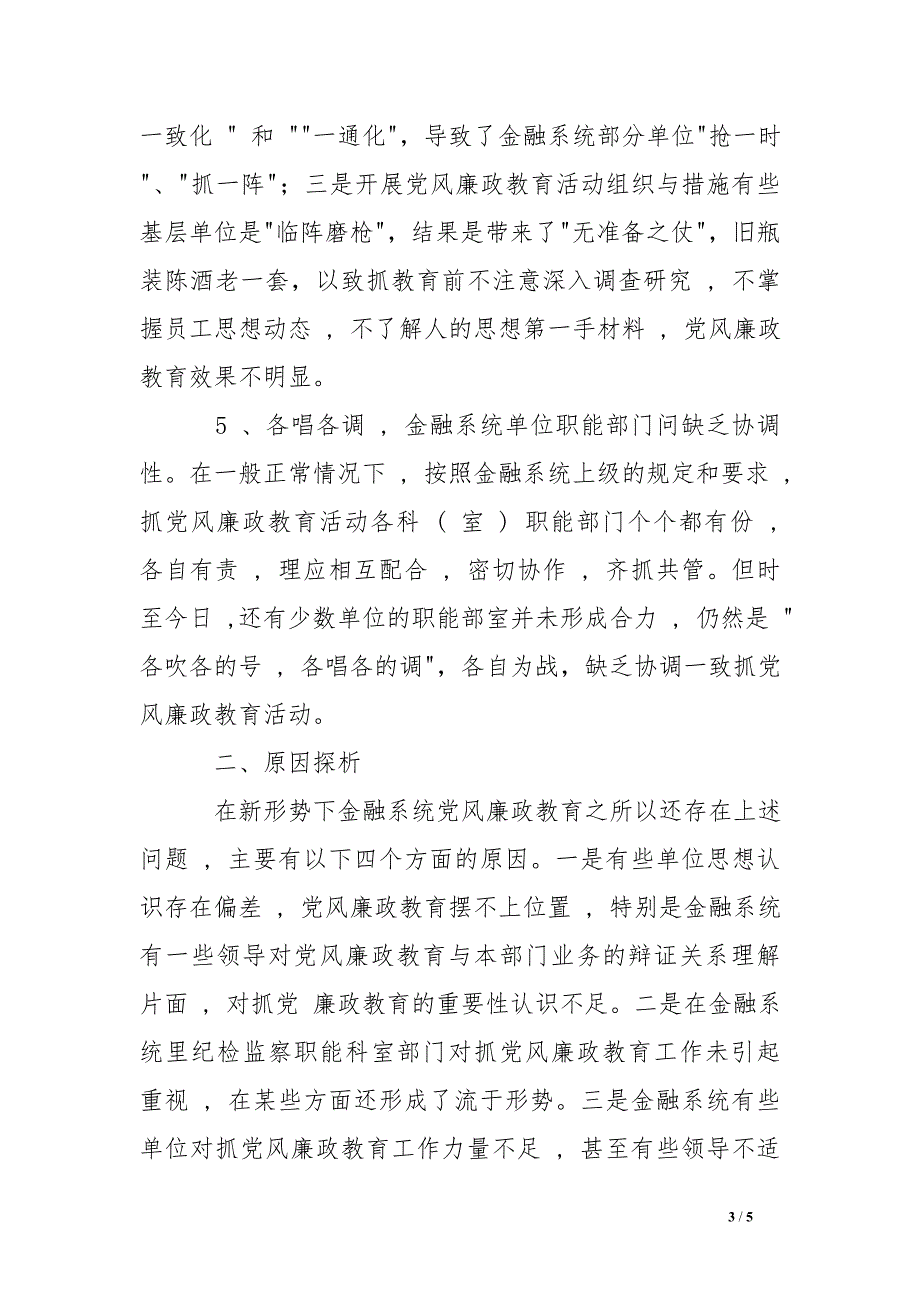 当前金融系统党风廉政教育存在的问题及对策 .doc_第3页