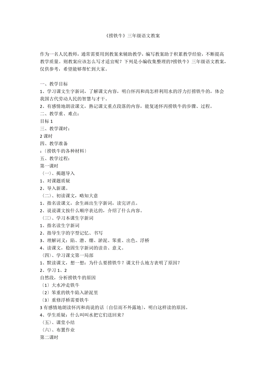《捞铁牛》三年级语文教案_第1页