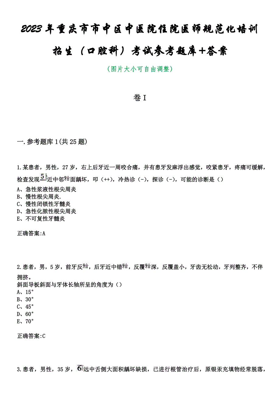 2023年重庆市市中区中医院住院医师规范化培训招生（口腔科）考试参考题库+答案_第1页