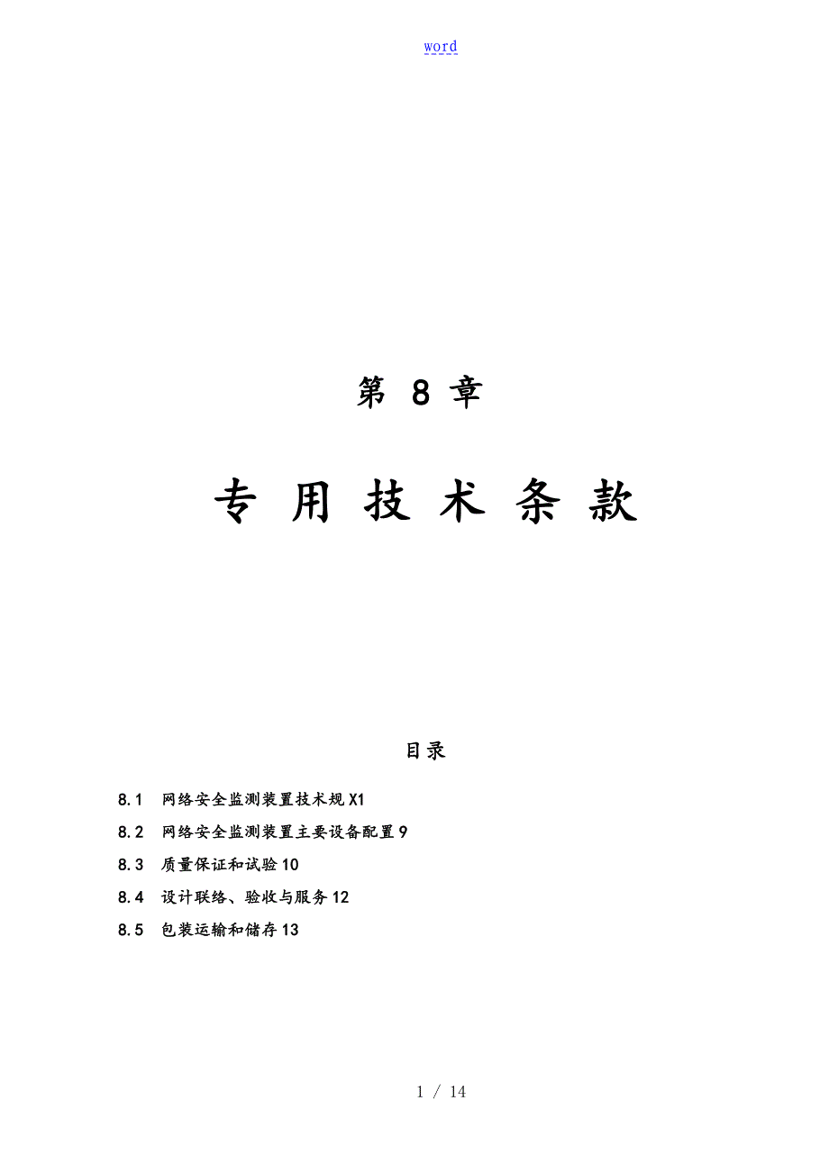 网络安全系统监测装置技术要求规范实用标准详_第1页