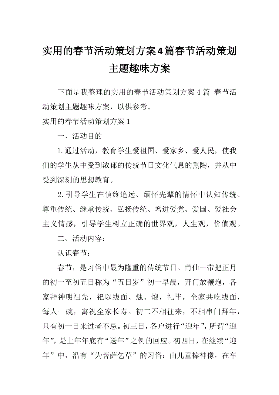 实用的春节活动策划方案4篇春节活动策划主题趣味方案_第1页