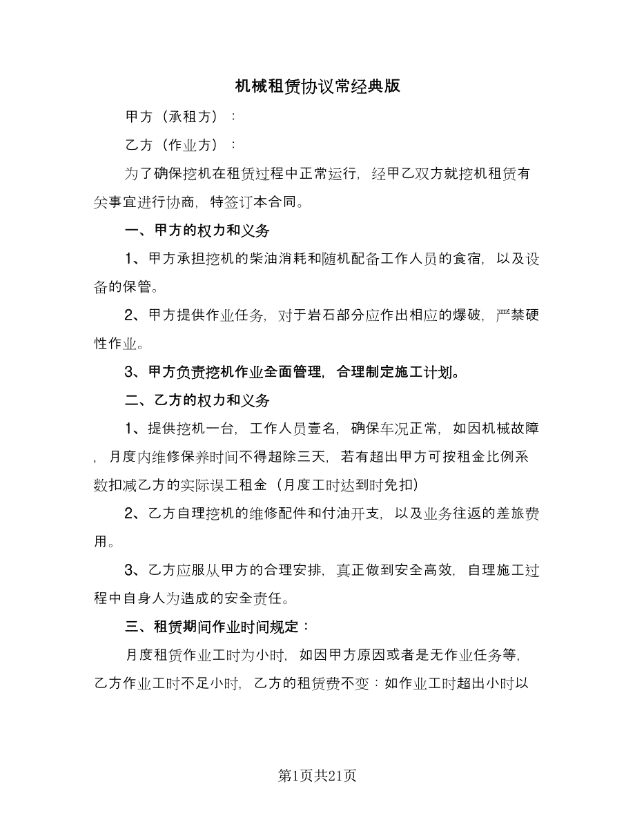 机械租赁协议常经典版（八篇）.doc_第1页