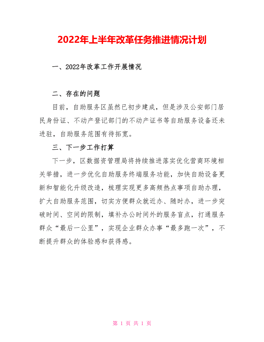 2022年上半年改革任务推进情况计划_第1页